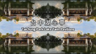 台中湖心亭  Taichung Park Lake Twin Pavilions