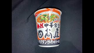 ｻｯﾎﾟﾛ一番 熱烈 中華食堂 日高屋 監修 ﾊﾞｸﾀﾞﾝ炒め味 ﾗｰﾒﾝ 1