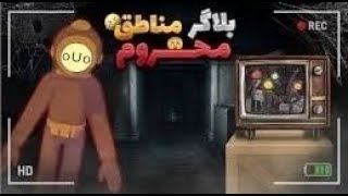 برج خنده و ترس در بازی کانتنت وارنینگ (Content Warning)