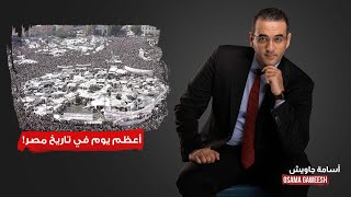 أسامة جاويش: زي النهاردة من 14 سنة.. قرر الشعب المصري يضحي بحياته علشان عيش وحرية وعدالة إجتماعية!