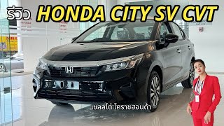 รีวิว HONDA CITY SV CVT สีดำมุก (พร้อมอธิบายการใช้งานเบื้องต้น)