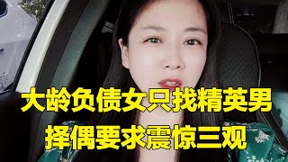 大龄负债女相亲要全款车房，还要20万彩礼5000生活费，这样的男人凭什么看上你？【轩语说媒】