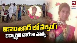 వికారాబాద్ లో  నర్సింగ్ విద్యార్థిని దారుణ హత్య.. | Vikarabad @Hittvtelugunews