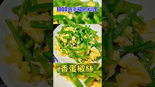 #1000道幸福的料理1️⃣花雕醉雞卷2️⃣香蛋椒絲3️⃣香菇青江菜4️⃣白玉魚丸湯