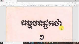 ប្រែធម្មបទដ្ឋកថាភាគទី១ ទំព័ទី១