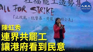 【12.5社福霸工】社工陳虹秀香港社會太多不公義及不人道，政府都看不見，她鼓勵大人罷工，陪同年輕人一起向政府反映民意。| #香港大紀元新唐人聯合新聞頻道