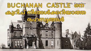 Buchanan Castle / ബുക്കാനൻ കാസിൽ