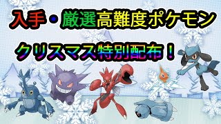 🔴【ダイパリメイク】入手・厳選高難度ポケモンクリスマス配布！！