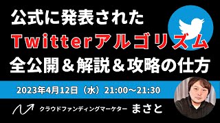 Twitter公式発表！ツイッターアルゴリズム全公開＆解説と攻略方法を徹底解説