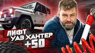 Уаз ХАНТЕР│Лифт подвески +50│Пружины от ОКИ в УАЗик - ЗАЧЕМ?!