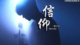 劉大壯 - 信仰『我愛你、是多麼清楚 多麼堅固的信仰』【動態歌詞】