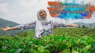 Arabic girl speaking about kerala   I  കേരളം കാണാനെത്തിയ അറബി പെൺകുട്ടിക്ക്‌ പറയാനുള്ളത്‌