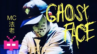 MC 法老 - 《GHOST FACE》 AUDIO ONLY