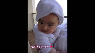 バスローブデビューをしたむちむち赤ちゃん baby bathrobe【生後６ヶ月】 #shorts