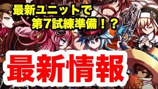 【ブレフロ2】新情報！新ユニット＆新武器＆ストーリー第八章突入！ Brave Frontier 2#175