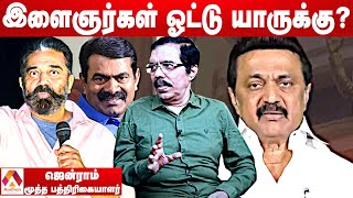 முதல்முறை வாக்காளர்கள் யார் பக்கம்? | ஜென்ராம்,மூத்த ஊடகவியலாளர் | கொடி பறக்குது EP657 | Tn Election