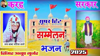 पटिया वाले बाबा का सुपरहिट भजन Anup Gurjar ki awaaz mein