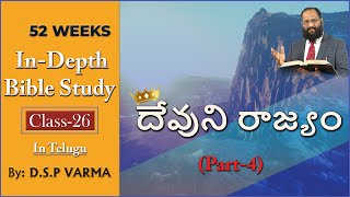 దేవుని రాజ్యం (PART-4) | The Kingdom Of God I In-Depth Bible Study: Class 26