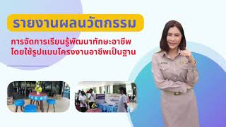 นวัตกรรมการจัดการเรียนรู้พัฒนาทักษะอาชีพ