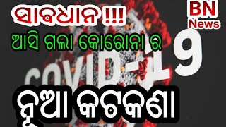 ସାବଧାନ !!! ଆସି ଗଲା କୋରୋନା ର ନୂଆ କଟକଣା ଦେଖୁନ ପୁରା ଖବର