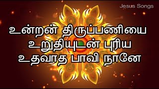 உன்றன் திருப்பணியை உறுதியுடன் | கீர்த்தனை பாடல் 228 | Unran Thirupaniyai Lyric Video