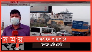 পাটুরিয়া-দৌলতদিয়া নৌরুটে জরুরি সেবা ছাড়া বন্ধ রয়েছে ফেরি সার্ভিস | Paturia Daulatdia Ferry Ghat