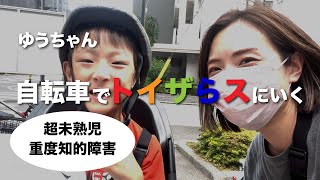 ゆうちゃんママと自転車でトイザらスへ行く（6歳）【463g超未熟児/自閉症/重度知的障害】