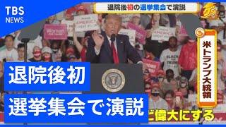 退院後初、トランプ大統領が選挙集会で演説