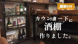 【簡単DIY】【主婦】ディアウォールで見せる酒棚