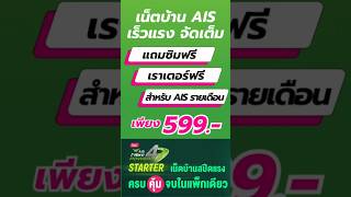 Power4 Starter Mesh 599 บาท โปรเน็ตบ้าน เร็วแรง ราคาประหยัด #aisfibre #เน็ตบ้าน #โปรเน็ตais