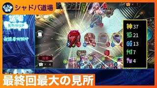 【シャドバ道場】最終回最大の見所【シャドウバース/2019.09.05】