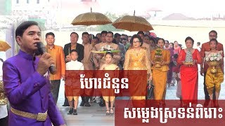 សម្លេងស្រទន់ពិរោះ, ហែរជំនូន, ចាន់ សុធី , khmer wedding ceremony, Chan Sothy