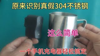 才知道，原來識別真假304不銹鋼這么簡單，用手機充電器輕松搞定