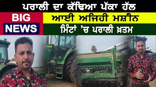 Canada Kisan : ਪਰਾਲੀ ਦਾ ਕੱਢਿਆ ਪੱਕਾ ਹੱਲ, ਆਈ ਅਜਿਹੀ ਮਸ਼ੀਨ ਮਿੰਟਾਂ ’ਚ ਪਰਾਲੀ ਖ਼ਤਮ | D5 Channel Punjabi