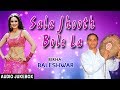 SALA JHOOTH BOLE LA | BHOJPURI BIRHA AUDIO SONGS JUKEBOX| SINGER - BALESHWAR | HAMAARBHOJPURI