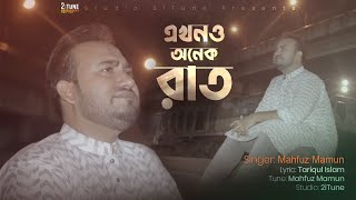 এখনও অনেক রাত | মাহফুজ মামুন | Ekhono Onek Rat | Mahfuz Mamun