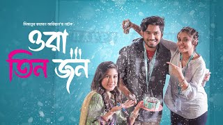 ওরা তিন জন | Ora Tin Jon | Khairul Basar | Safa Kabir | Tasnuva Tisha | Bangla New Drama | Full HD