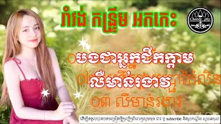 រាំវង់ អកកេះ ពិរោះៗ/បងជាអ្នកជីកក្ដាម/អូរទឹកថ្លាបុប្ផាប៉ៃលិន/លឺមាន់រងាវ/romvong nonstops