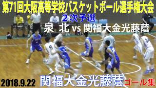 2018.9.22 関福大金光藤蔭ゴール集 ウインターカップ2018 大阪府２次予選【男子】泉北vs関福大金光藤蔭