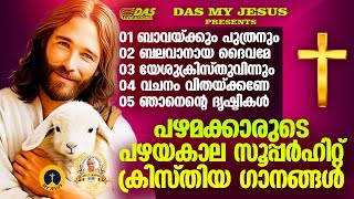 പഴമക്കാരുടെ പഴയകാല സൂപ്പർഹിറ്റ് ക്രിസ്തീയ ഭക്തി ഗാനങ്ങൾ!!|#evergreenhits |#superhits