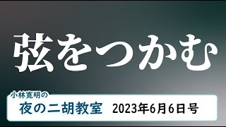 ＜タンギング＞夜の二胡教室2023年6月6日号