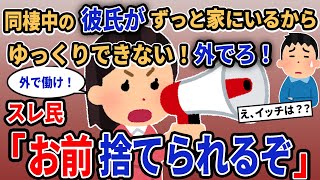 【報告者キチ】「男のくせに外で働かない彼氏がキツすぎる...」→スレ民「彼氏も大変だな」【2chゆっくり解説】