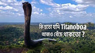 পৃথিবীর সবচেয়ে বড় সাপ যদি আজও জীবিত থাকতো তাহলে কি হতো ? What if Titanoboa Snake didn't Go Extinct?