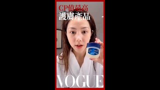 CP值超高「凡士林護膚法」，讓你的皮膚恢復嬰兒般水嫩！｜Vogue Taiwan #Shorts