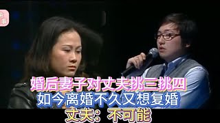 婚后妻子对丈夫挑三挑四，如今离婚不久又想复婚，丈夫：不可能