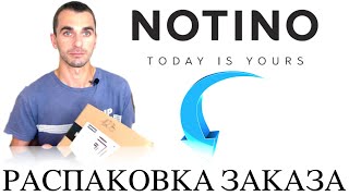 РАСПАКОВКА ЗАКАЗА С САЙТА NOTINO