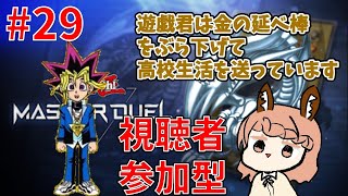 視聴者参加型【遊戯王マスターデュエル】明日の対決に向けて作戦会議＆最後の仕上げ修行　#29