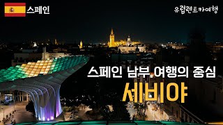 🇪🇸 스페인 남부 여행의 중심 세비야 | 스페인 세비야 #4 | 유럽렌트카여행 [17]