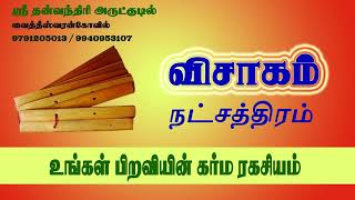 விசாகம்  நட்சத்திரக்காரர்கள்  பிறவியின் கர்ம ரகசியம் | Visakam | Thulam | Viruchigam | விருச்சிகம் |