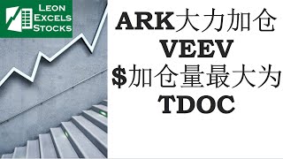 ARK简报（12232020）ARK大力加仓新开仓的VEEV，今日资金加仓量最大为TDOC